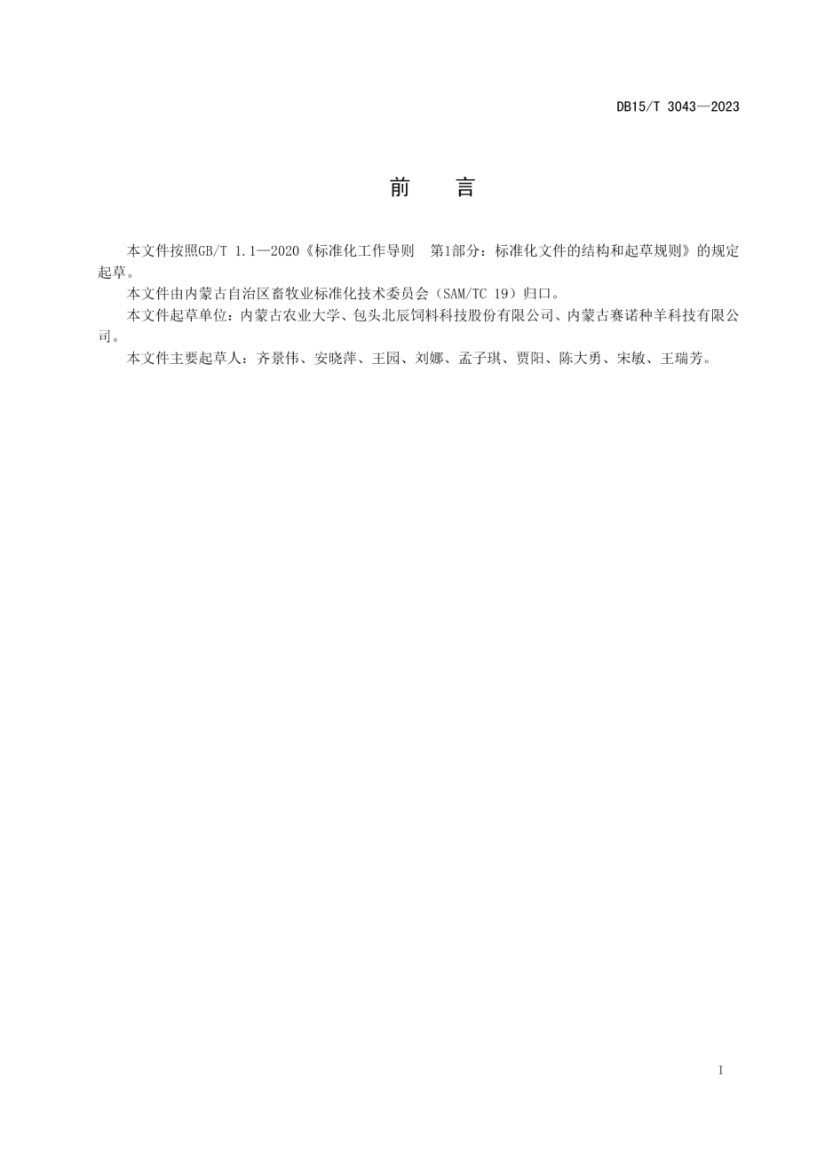 DB15T 3043—2023发酵麸皮生产工艺及饲喂肉羊技术规程.pdf_第3页