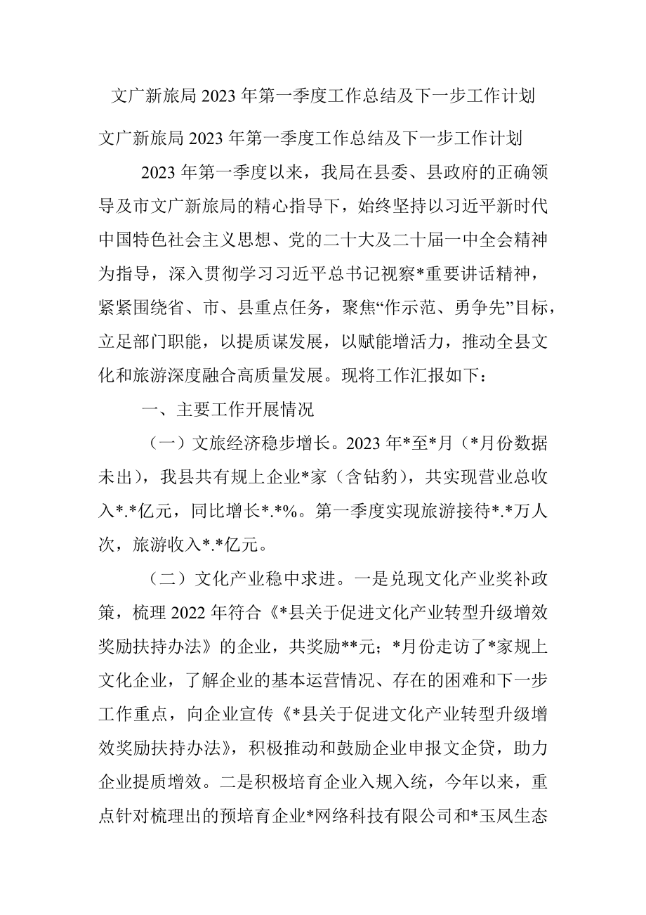 文广新旅局2023年第一季度工作总结及下一步工作计划.docx_第1页