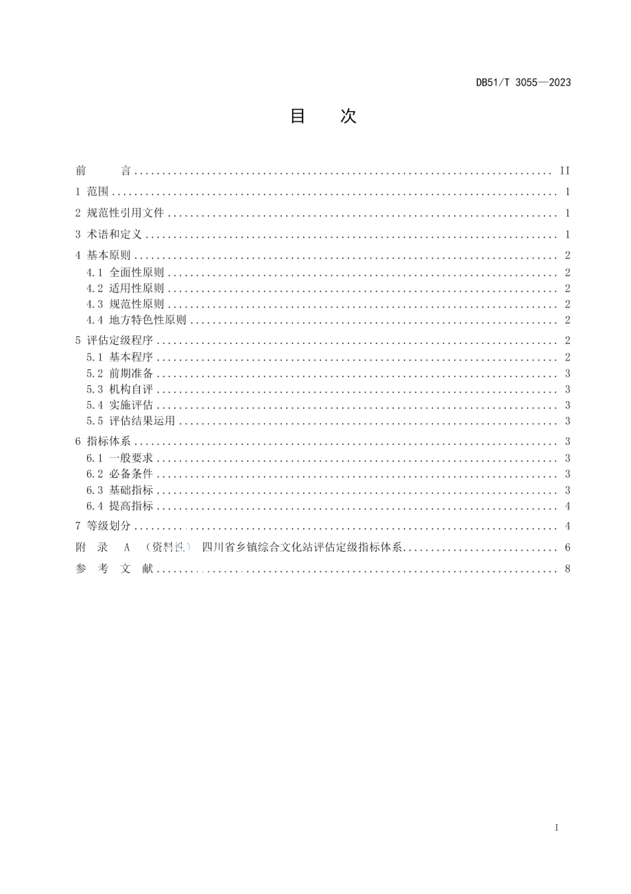 DB51T 3055-2023乡镇综合文化站评估定级规范.pdf_第2页