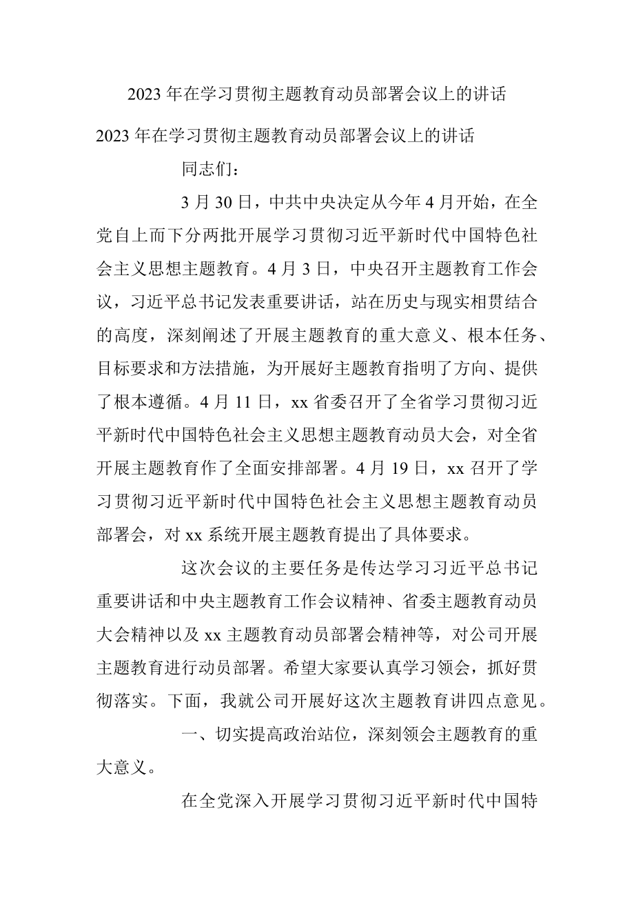 2023年在学习贯彻主题教育动员部署会议上的讲话.docx_第1页