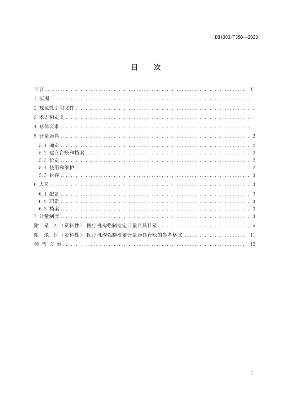 DB1303T 350-2023医疗机构强制检定计量器具管理规范.pdf_第2页