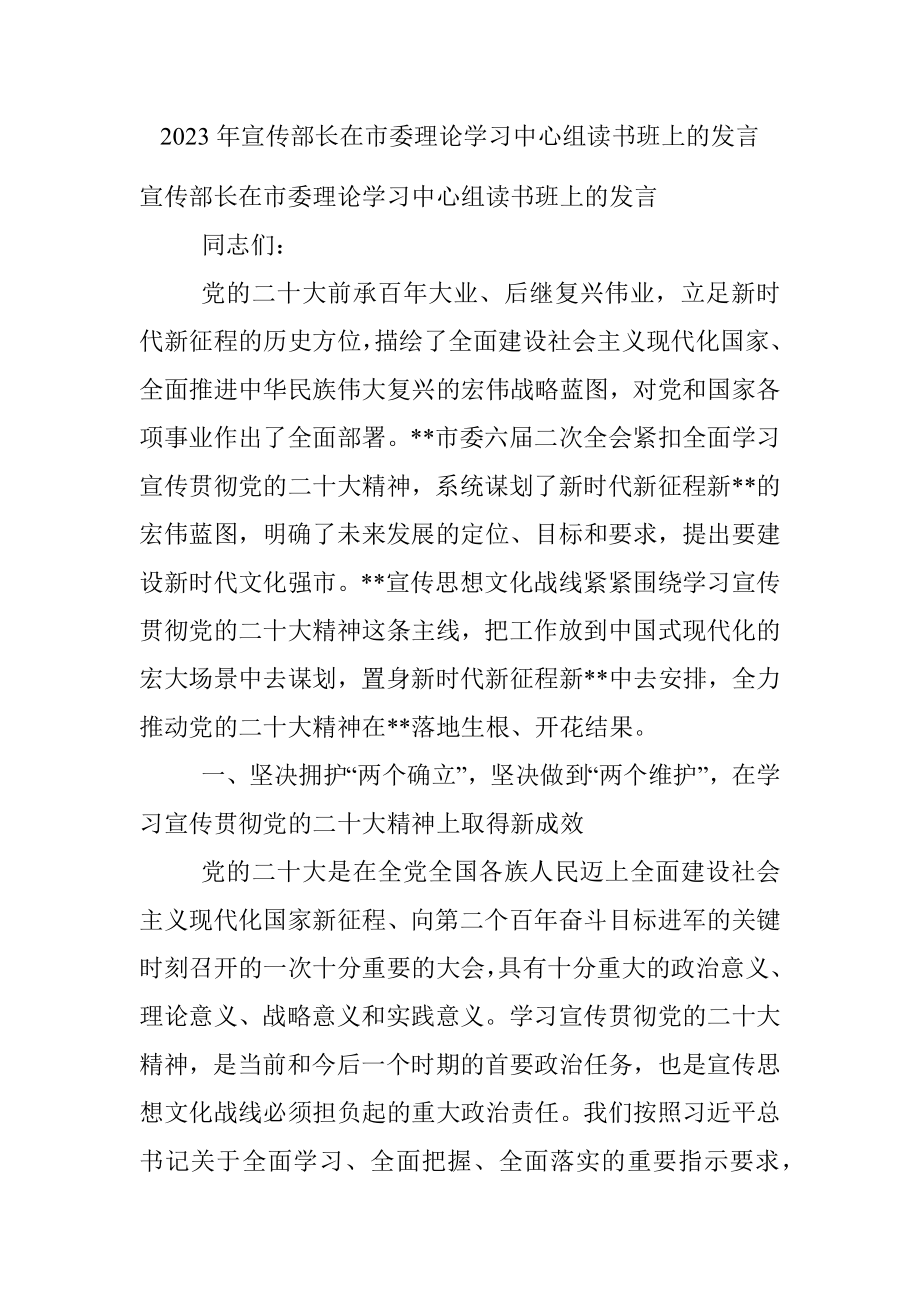 2023年宣传部长在市委理论学习中心组读书班上的发言.docx_第1页