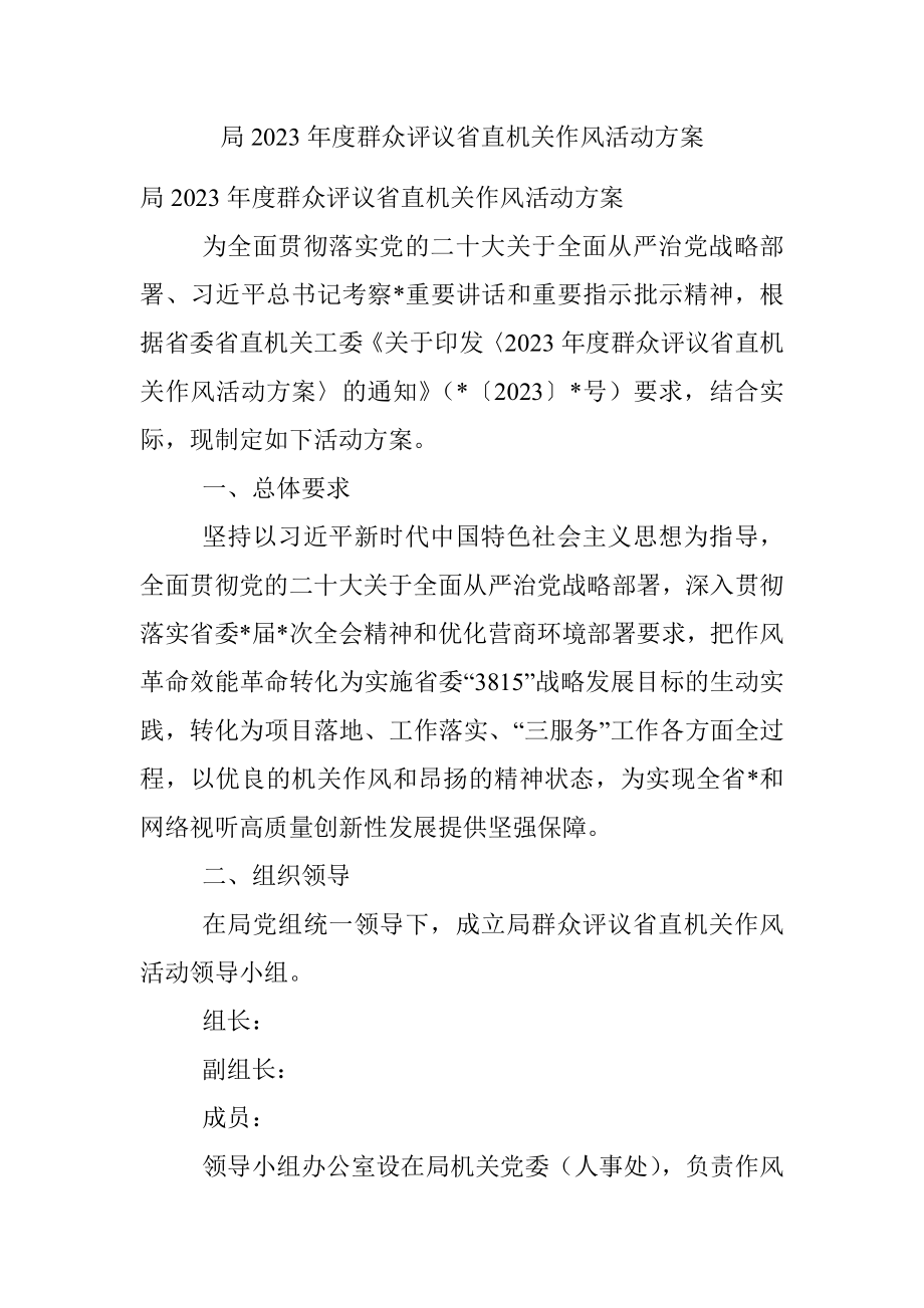 局2023年度群众评议省直机关作风活动方案.docx_第1页