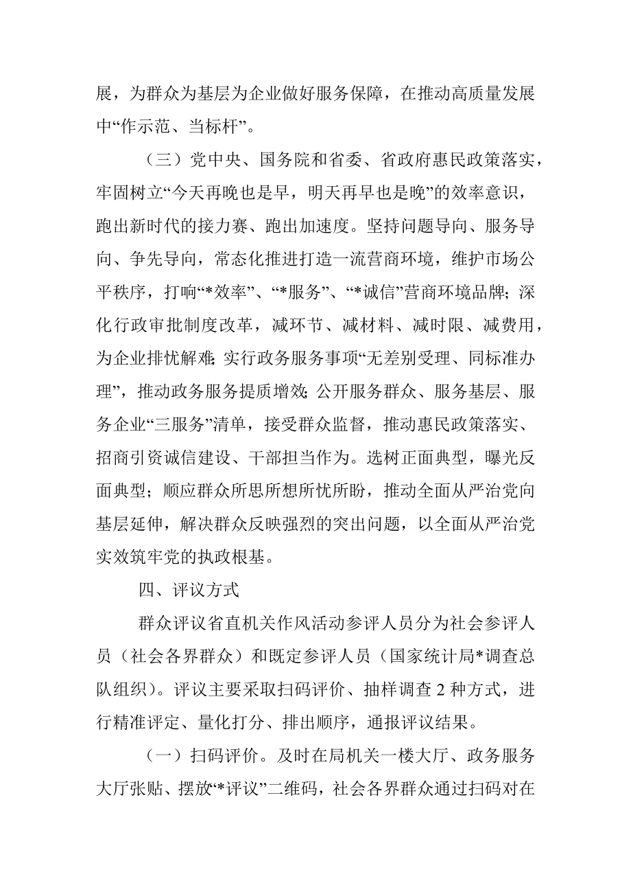 局2023年度群众评议省直机关作风活动方案.docx_第3页