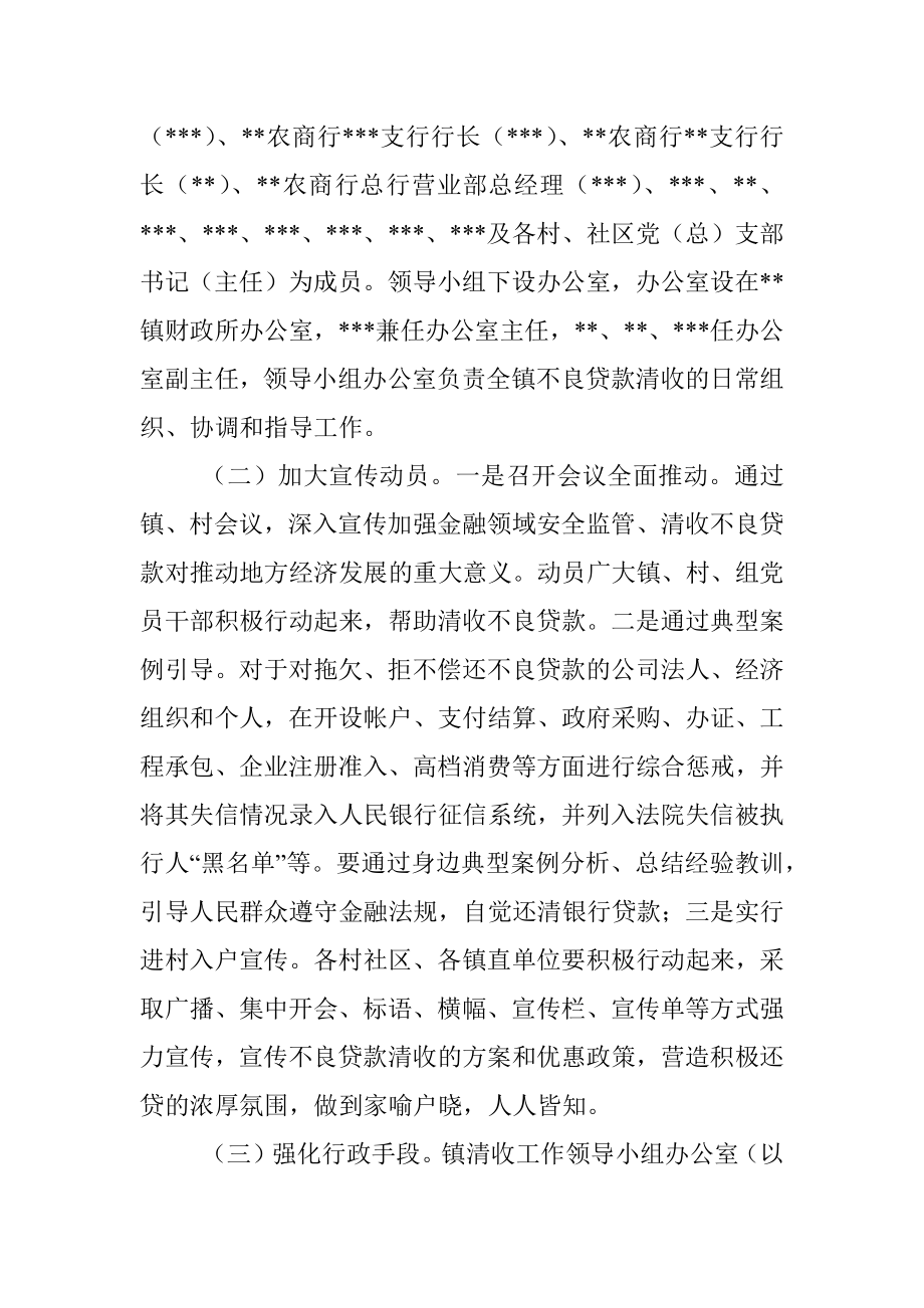 镇2023年不良贷款清收工作方案.docx_第2页