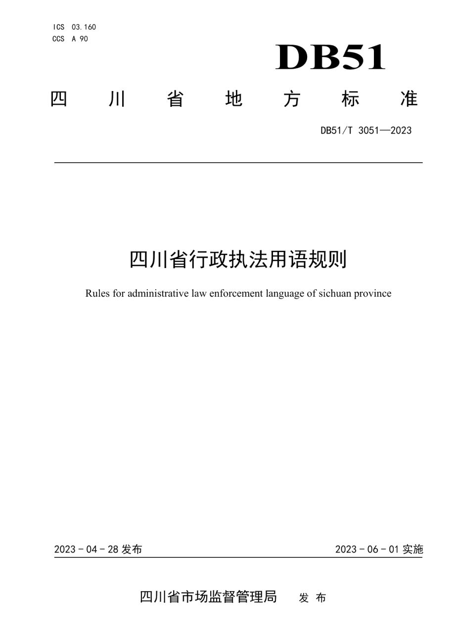 DB51T 3051-2023四川省行政执法用语规则.pdf_第1页