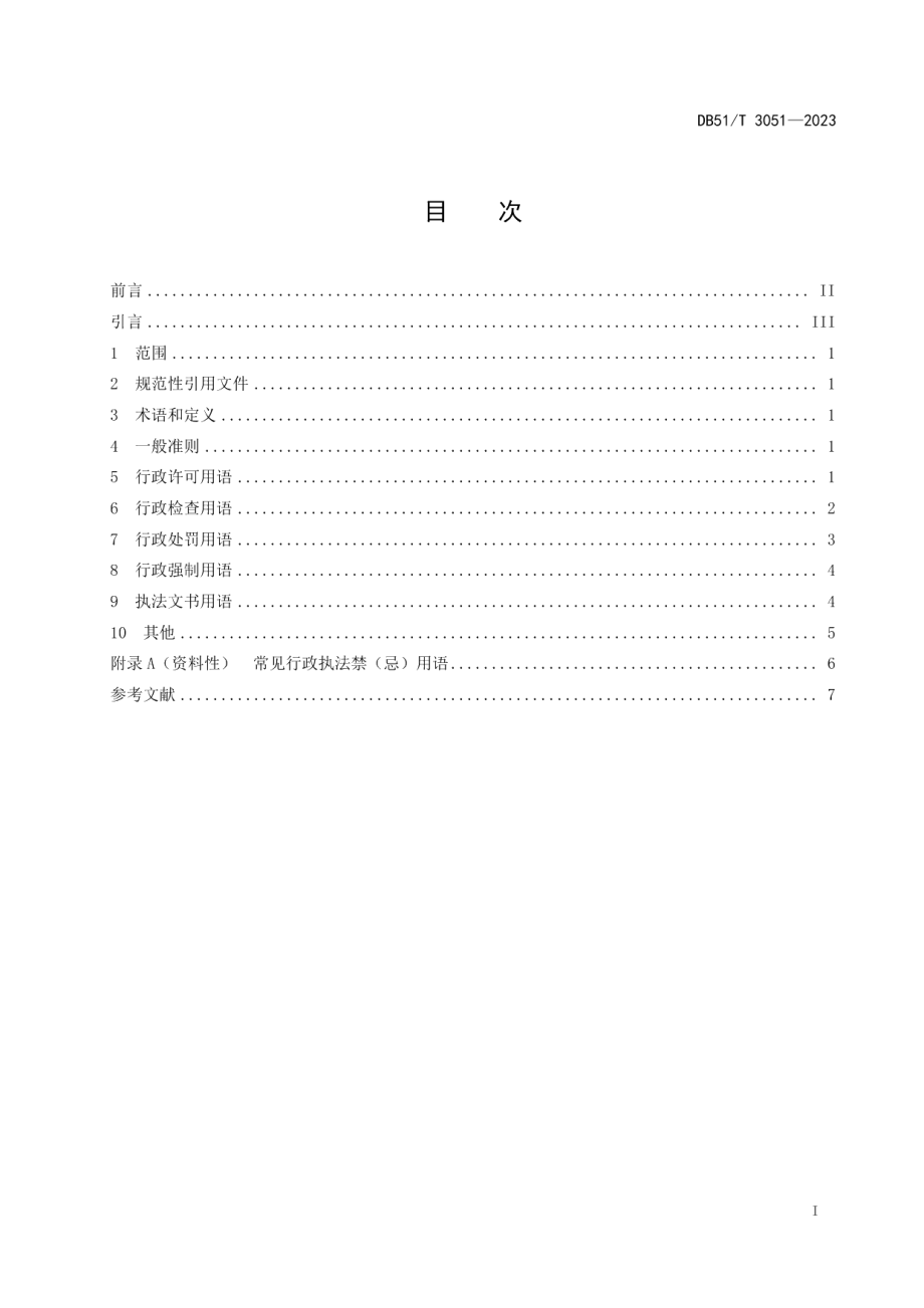 DB51T 3051-2023四川省行政执法用语规则.pdf_第2页