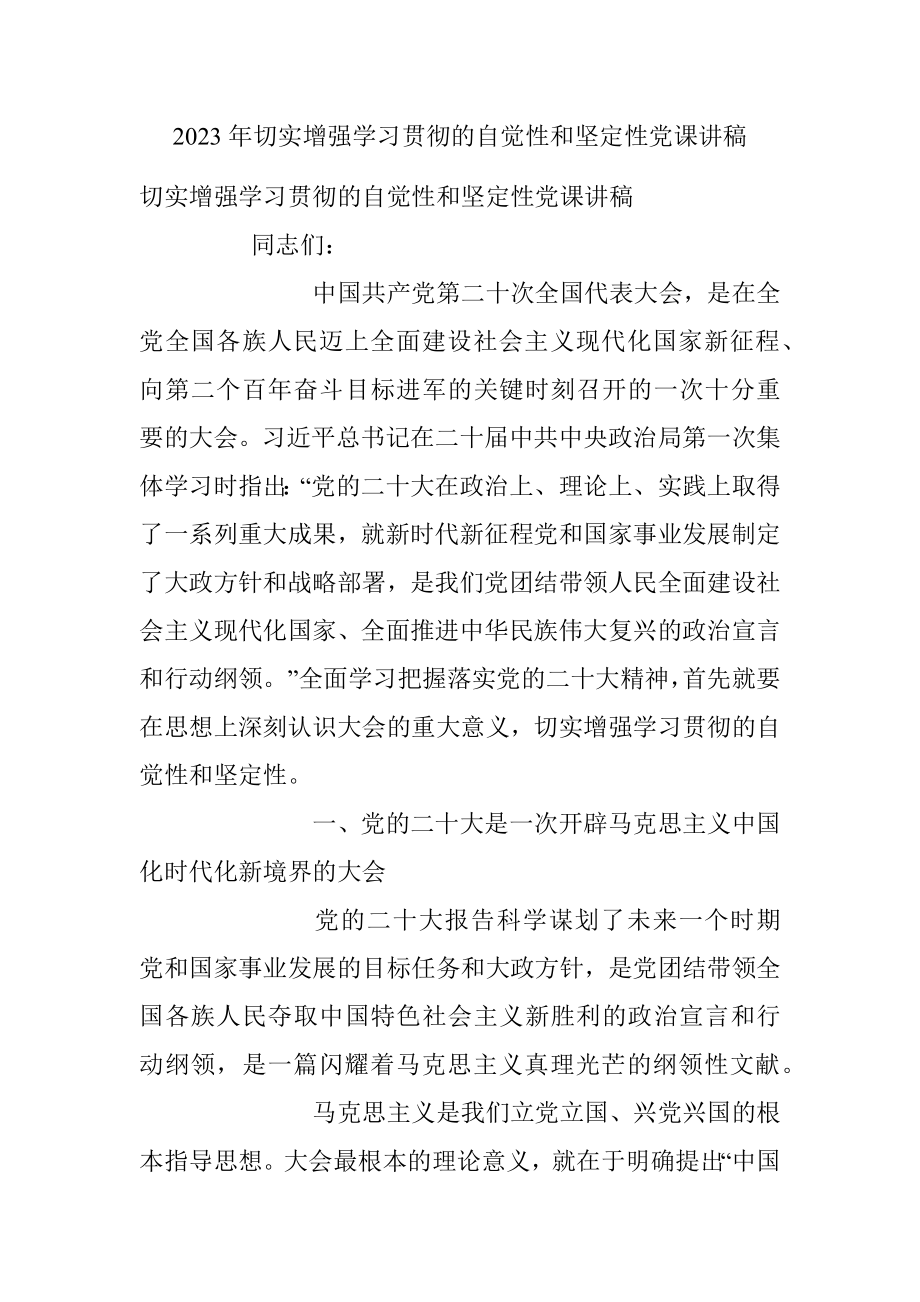 2023年切实增强学习贯彻的自觉性和坚定性党课讲稿.docx_第1页