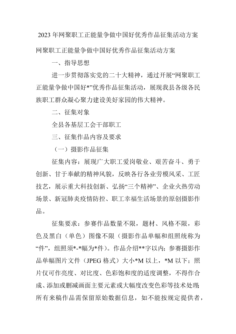 2023年网聚职工正能量争做中国好优秀作品征集活动方案.docx_第1页