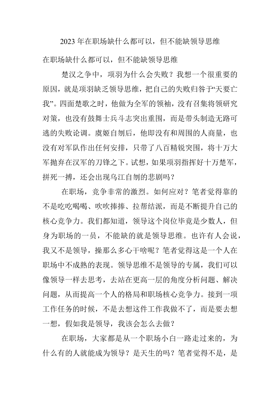 2023年在职场缺什么都可以但不能缺领导思维.docx_第1页