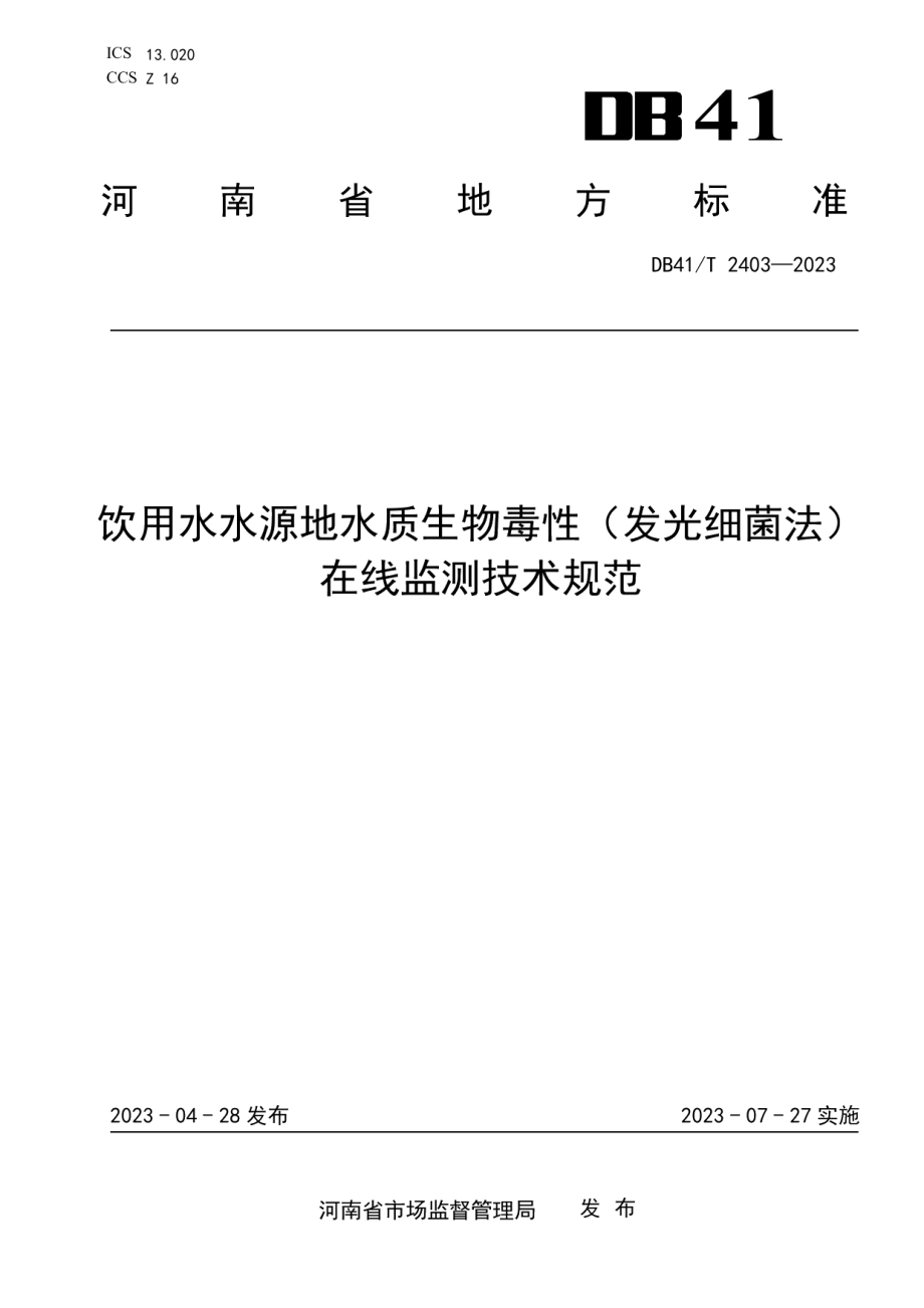 DB41T 2403-2023饮用水水源地水质生物毒性（发光细菌法）在线监测技术规范.pdf_第1页