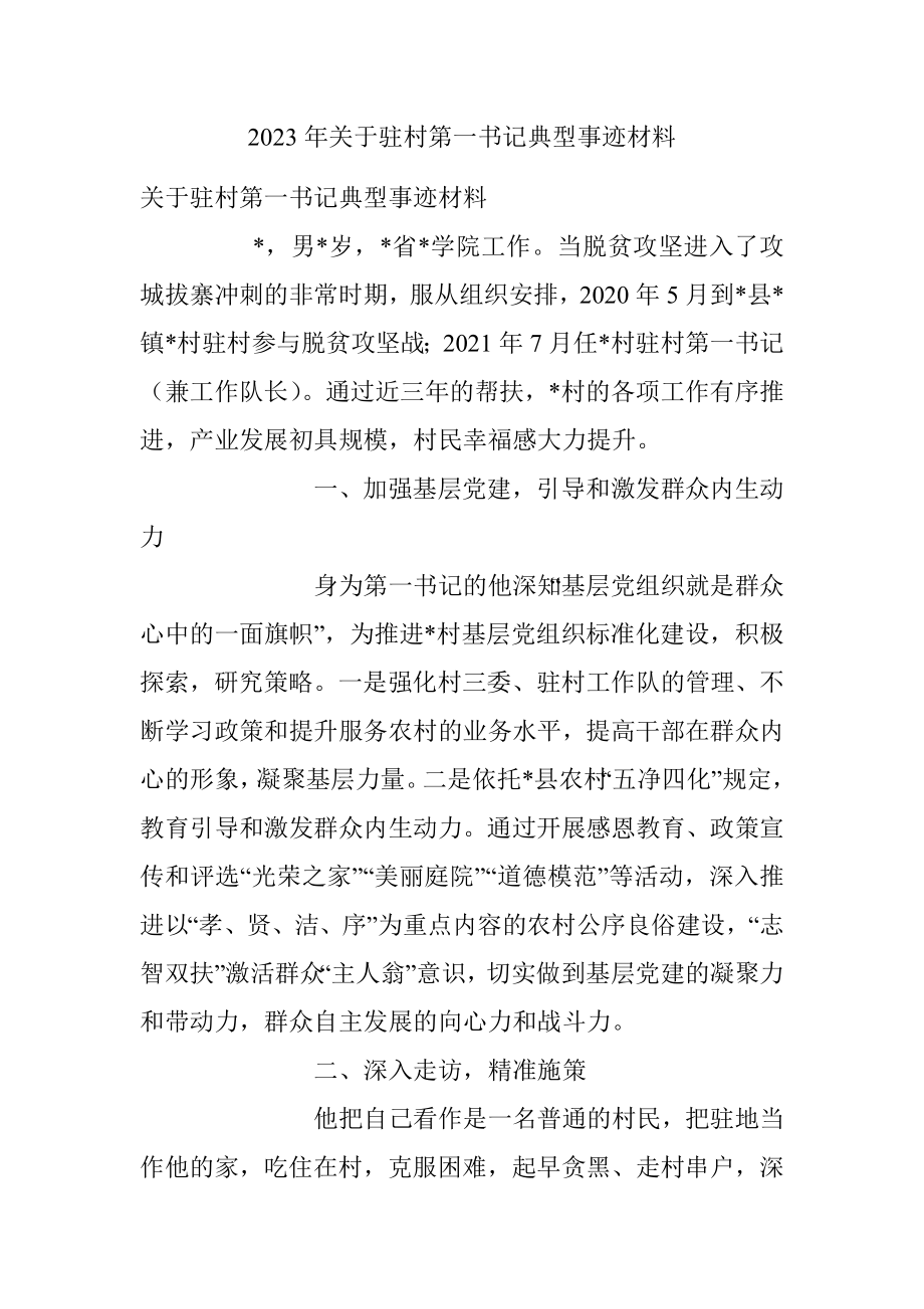 2023年关于驻村第一书记典型事迹材料.docx_第1页