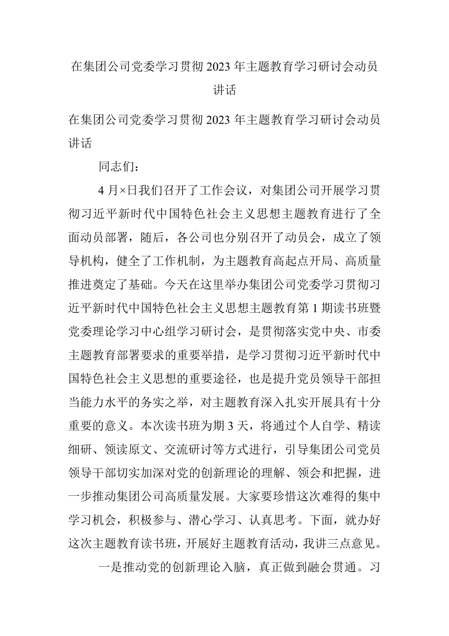 在集团公司党委学习贯彻2023年主题教育学习研讨会动员讲话.docx_第1页