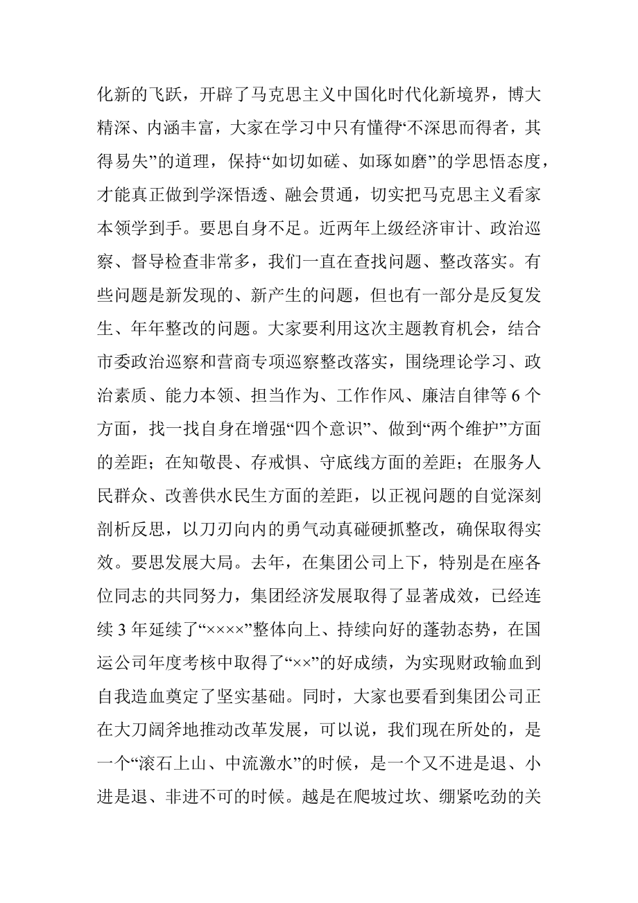 在集团公司党委学习贯彻2023年主题教育学习研讨会动员讲话.docx_第3页