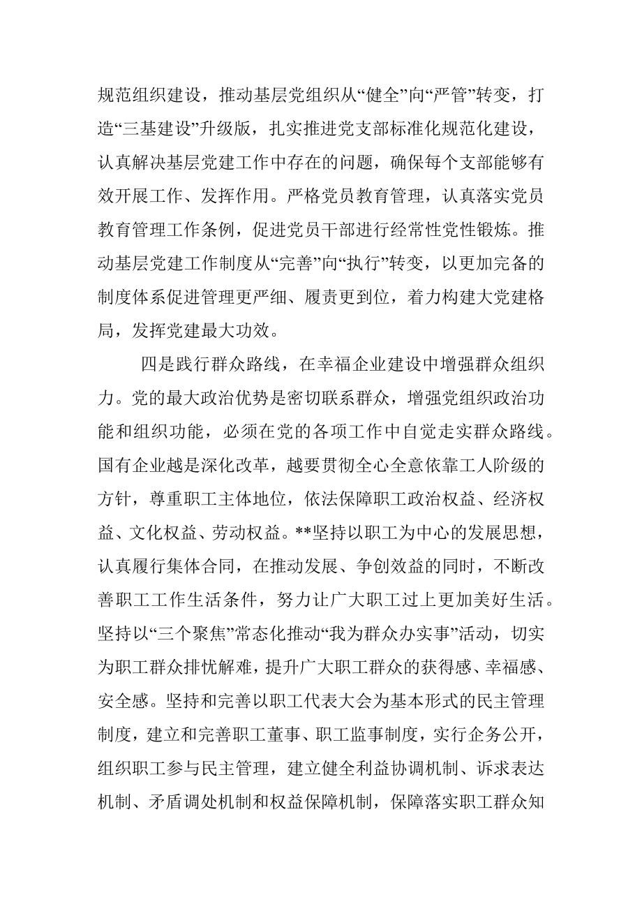 2023年国企加强政治功能和组织功能的总结.docx_第3页