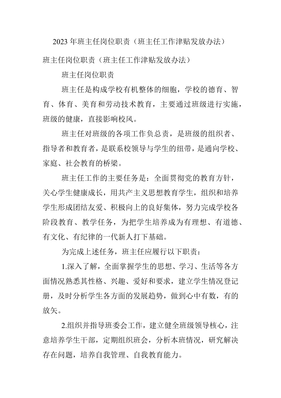 2023年班主任岗位职责（班主任工作津贴发放办法）.docx_第1页