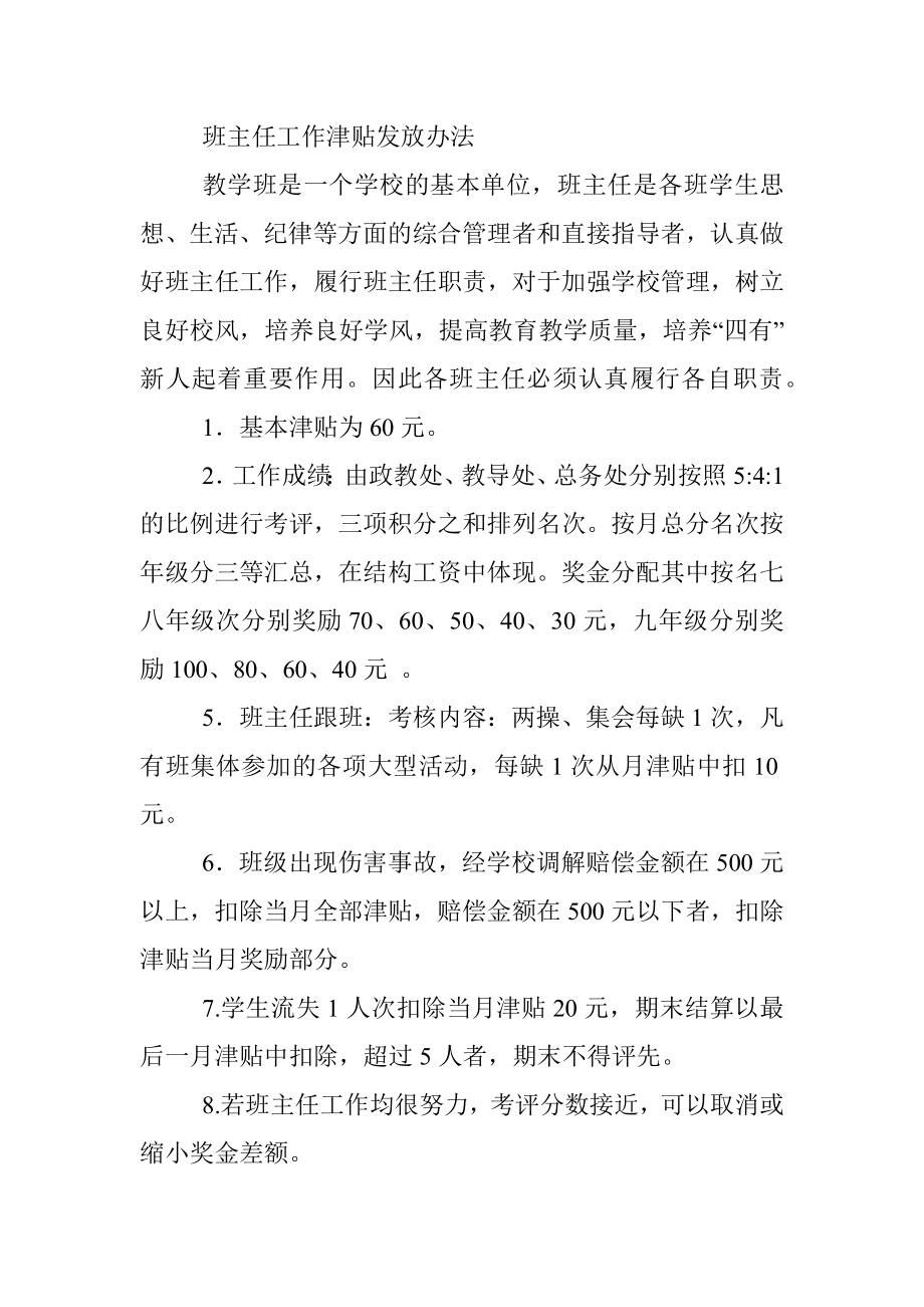 2023年班主任岗位职责（班主任工作津贴发放办法）.docx_第3页