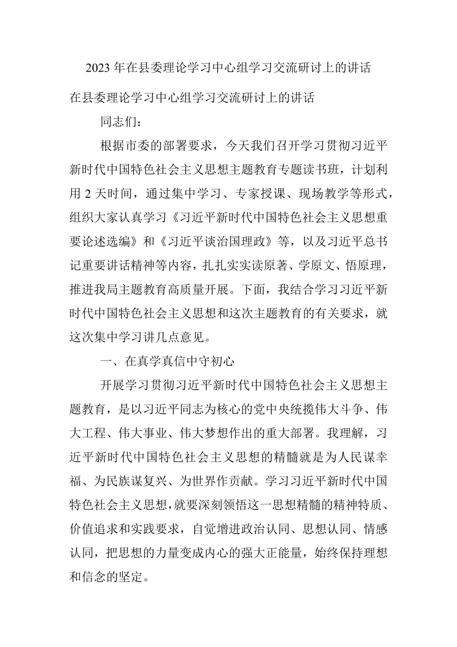 2023年在县委理论学习中心组学习交流研讨上的讲话.docx_第1页