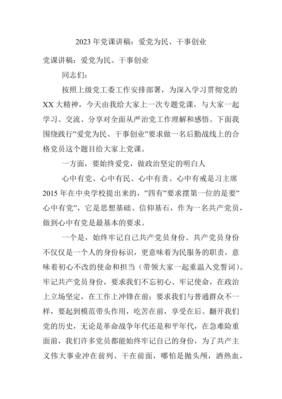 2023年党课讲稿：爱党为民、干事创业_1.docx_第1页