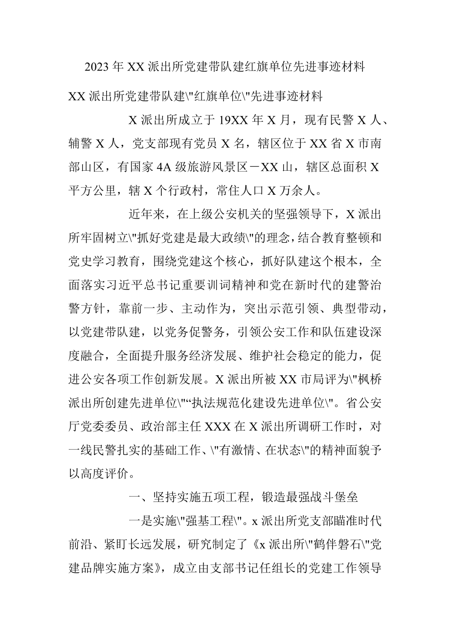 2023年XX派出所党建带队建红旗单位先进事迹材料.docx_第1页