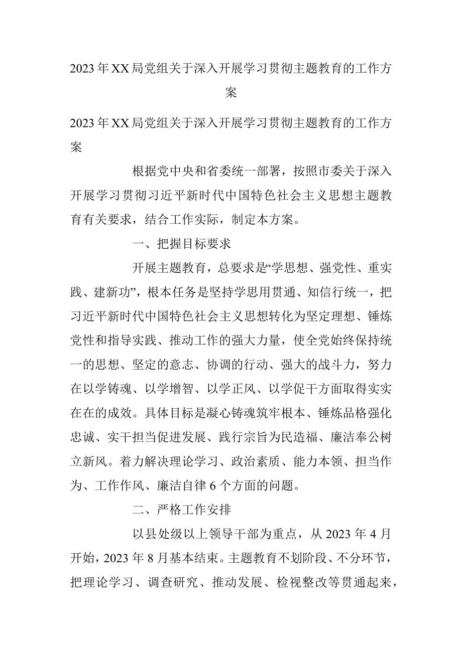 2023年XX局党组关于深入开展学习贯彻主题教育的工作方案.docx_第1页