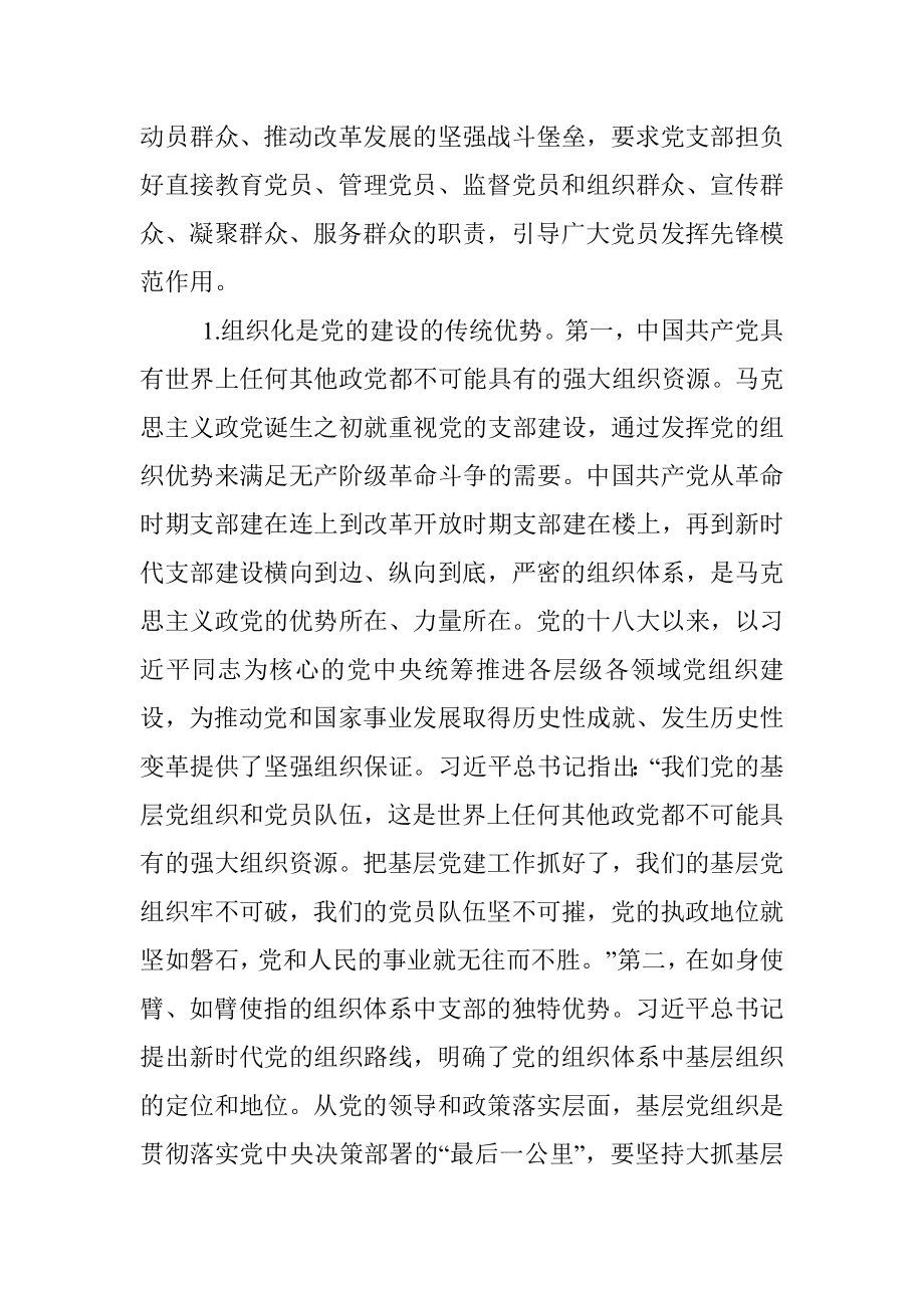 2023年党课：深入学习领会论述精神扎实推进党支部建设.docx_第2页