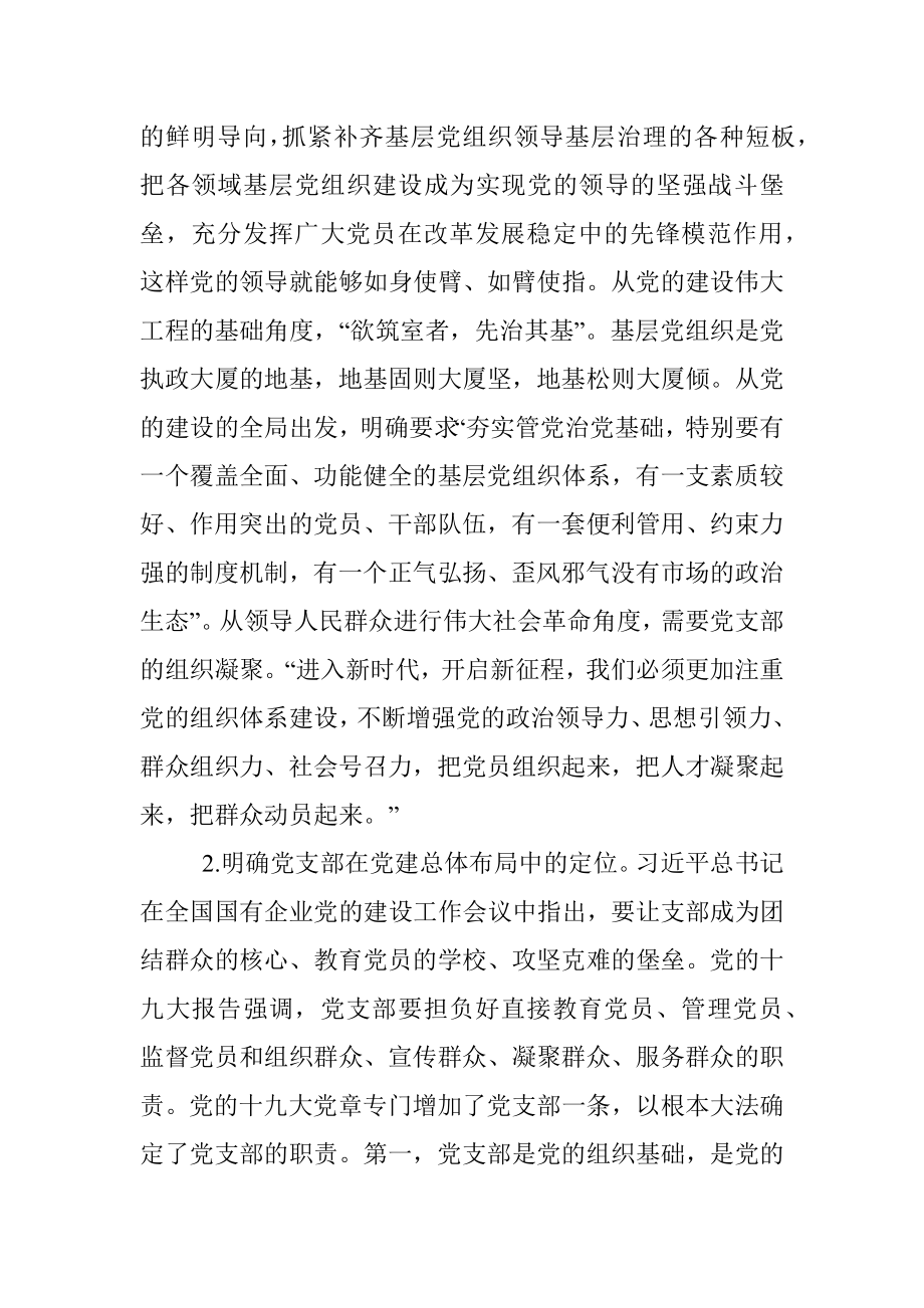 2023年党课：深入学习领会论述精神扎实推进党支部建设.docx_第3页