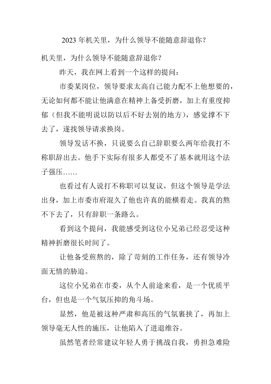 2023年机关里为什么领导不能随意辞退你？.docx_第1页