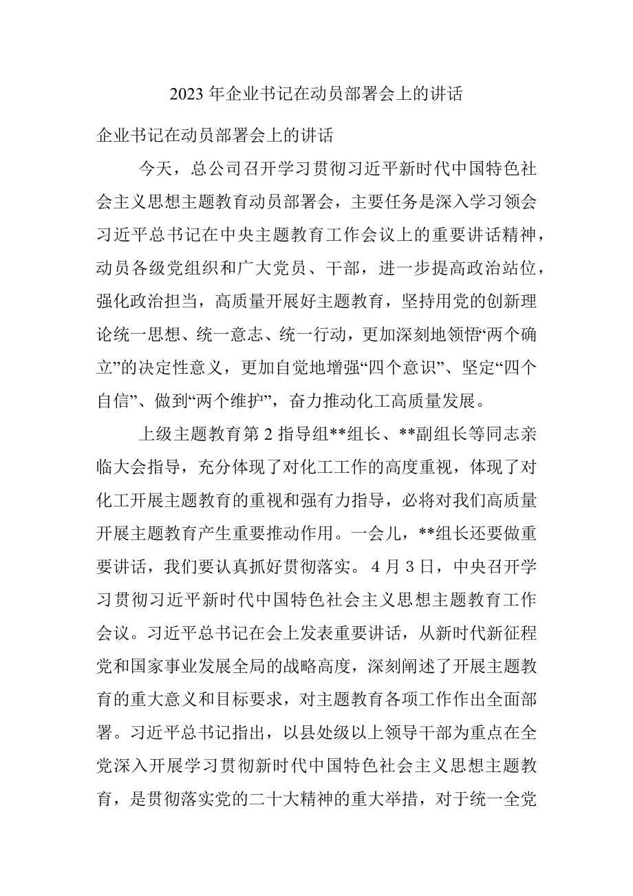 2023年企业书记在动员部署会上的讲话.docx_第1页