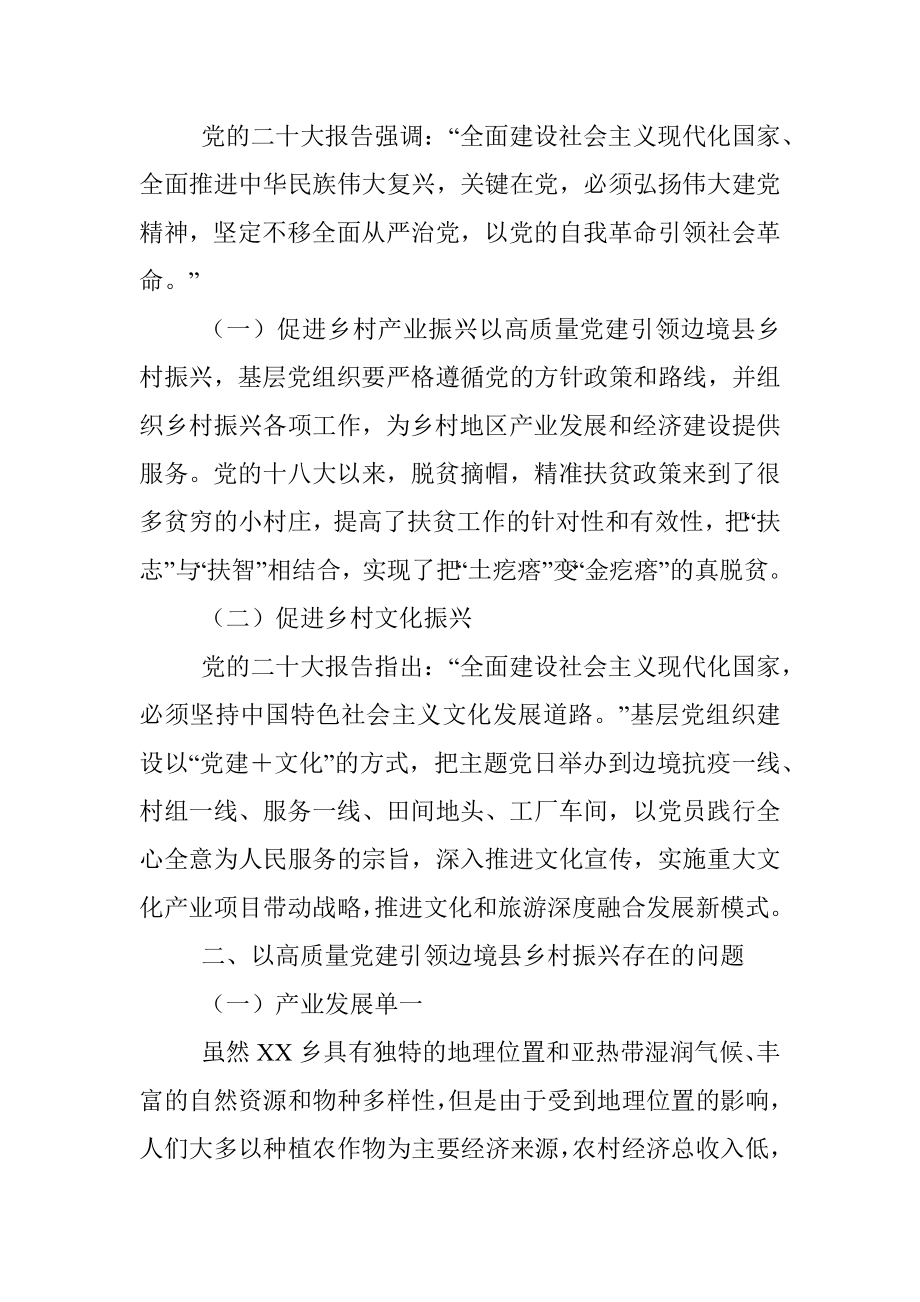 2023年学习有感：高质量党建引领边境县乡村振兴.docx_第2页