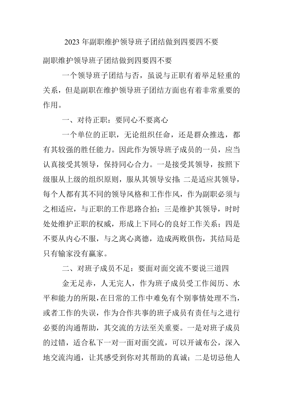 2023年副职维护领导班子团结做到四要四不要.docx_第1页