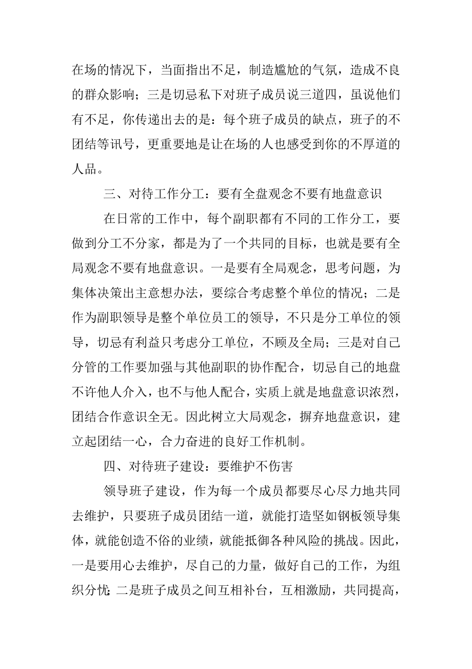 2023年副职维护领导班子团结做到四要四不要.docx_第2页