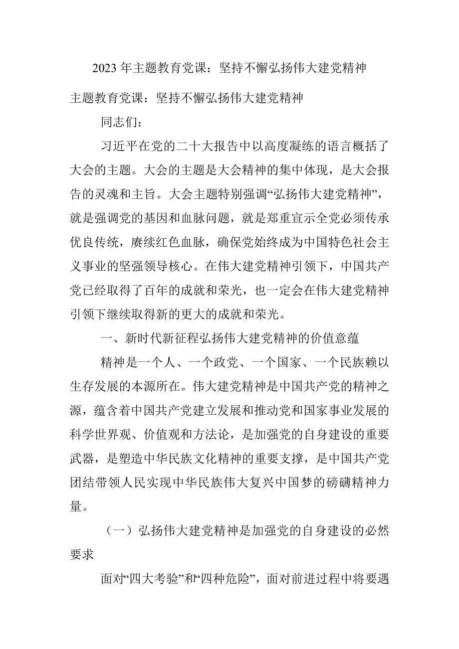 2023年主题教育党课：坚持不懈弘扬伟大建党精神.docx_第1页