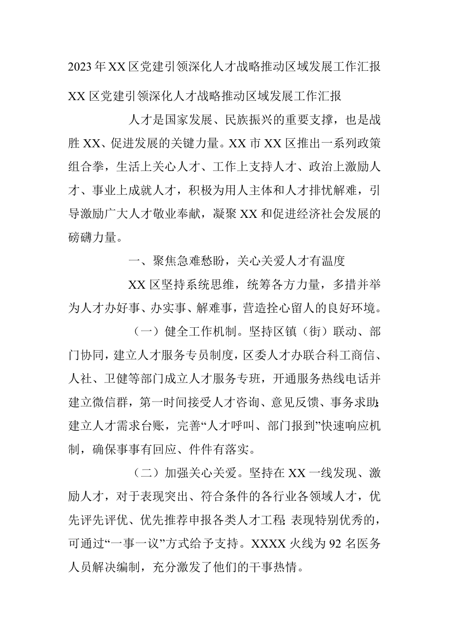 2023年XX区党建引领深化人才战略推动区域发展工作汇报.docx_第1页