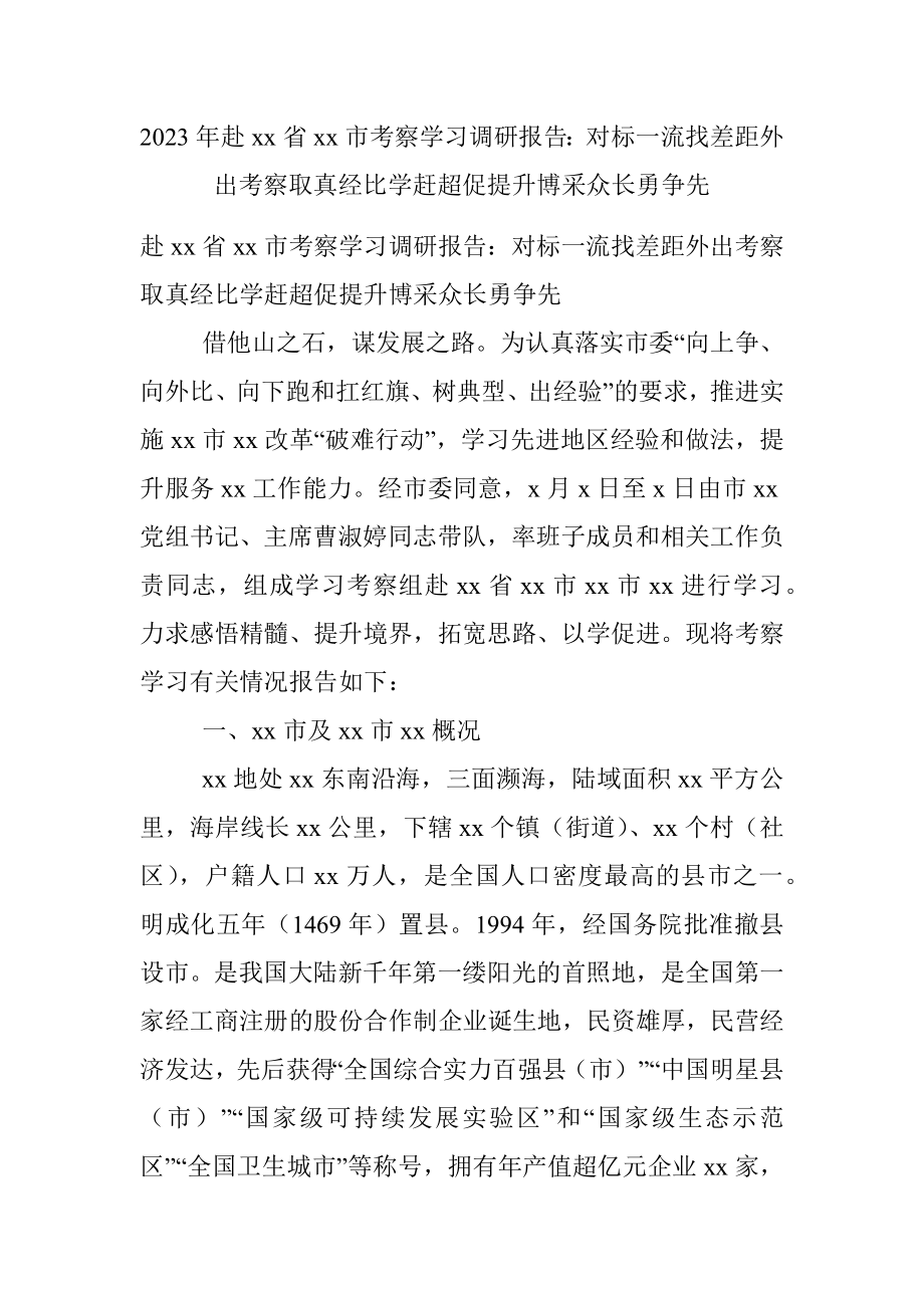 2023年赴xx省xx市考察学习调研报告：对标一流找差距外出考察取真经比学赶超促提升博采众长勇争先.docx_第1页