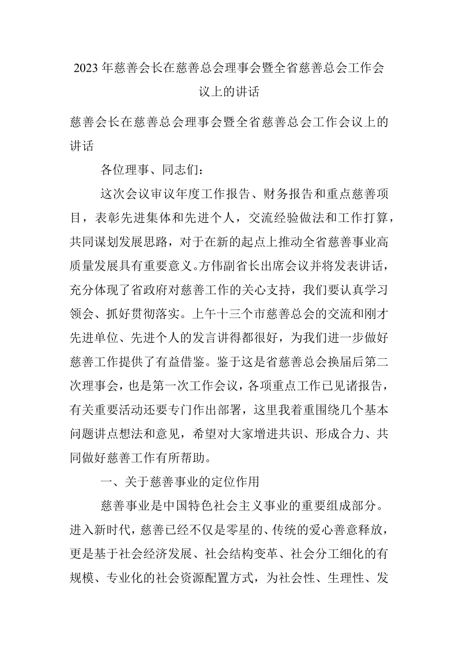 2023年慈善会长在慈善总会理事会暨全省慈善总会工作会议上的讲话.docx_第1页