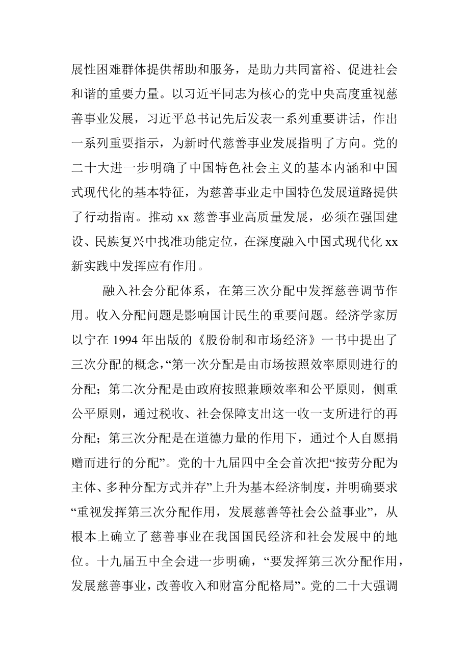 2023年慈善会长在慈善总会理事会暨全省慈善总会工作会议上的讲话.docx_第2页