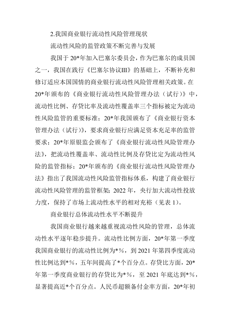 2023年关于对商业银行流动性风险管理情况调研报告.docx_第3页