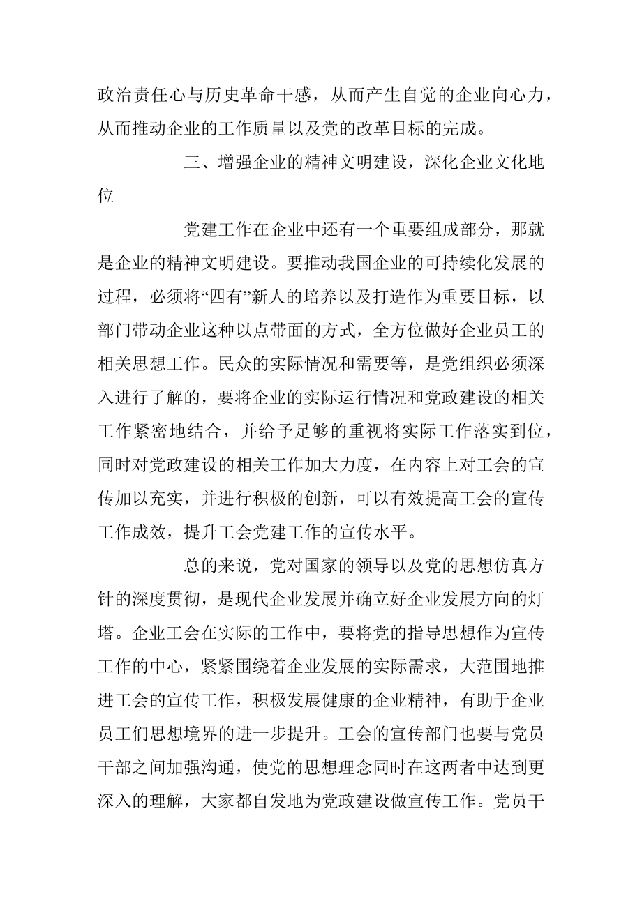 2023年浅谈如何利用工会宣传做好企业党建工作.docx_第3页