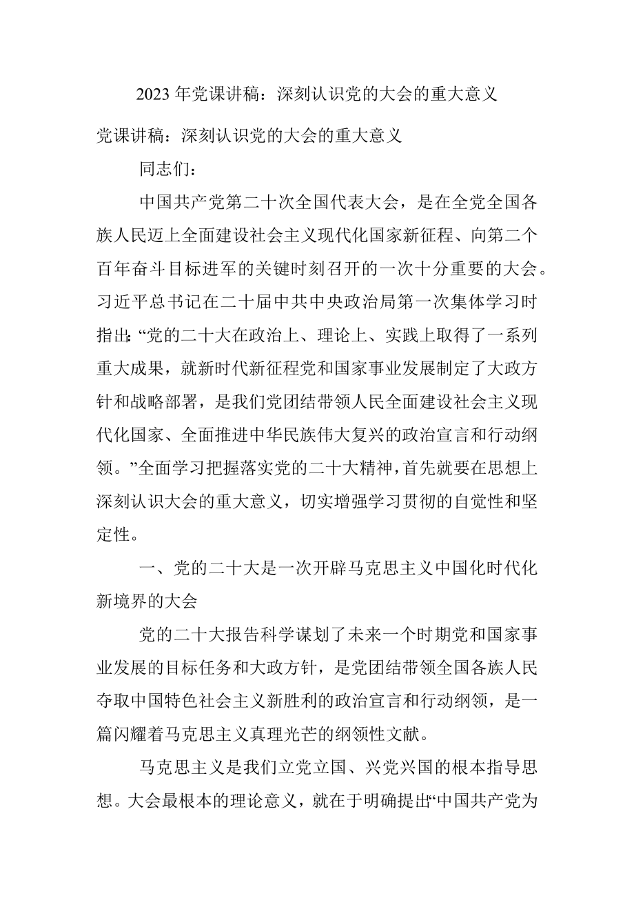 2023年党课讲稿：深刻认识党的大会的重大意义.docx_第1页