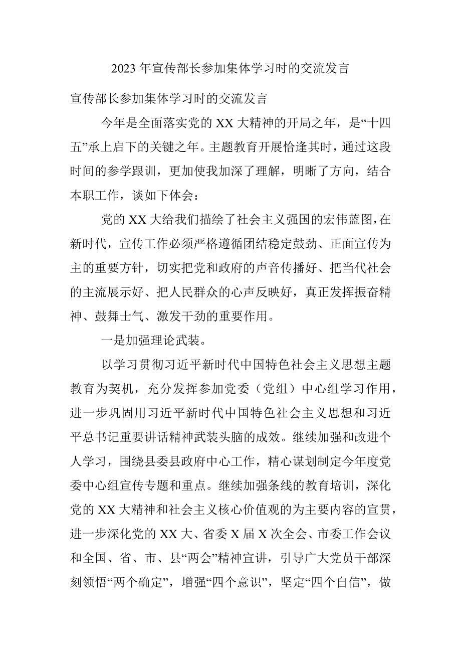 2023年宣传部长参加集体学习时的交流发言_1.docx_第1页