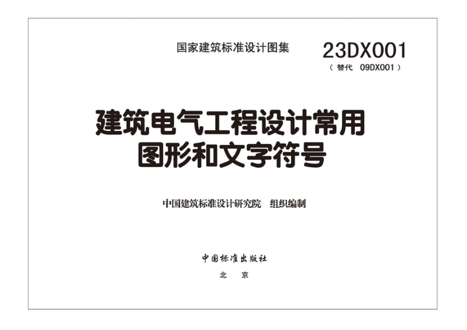 23DX001：建筑电气工程设计常用图形和文字符号.pdf_第2页