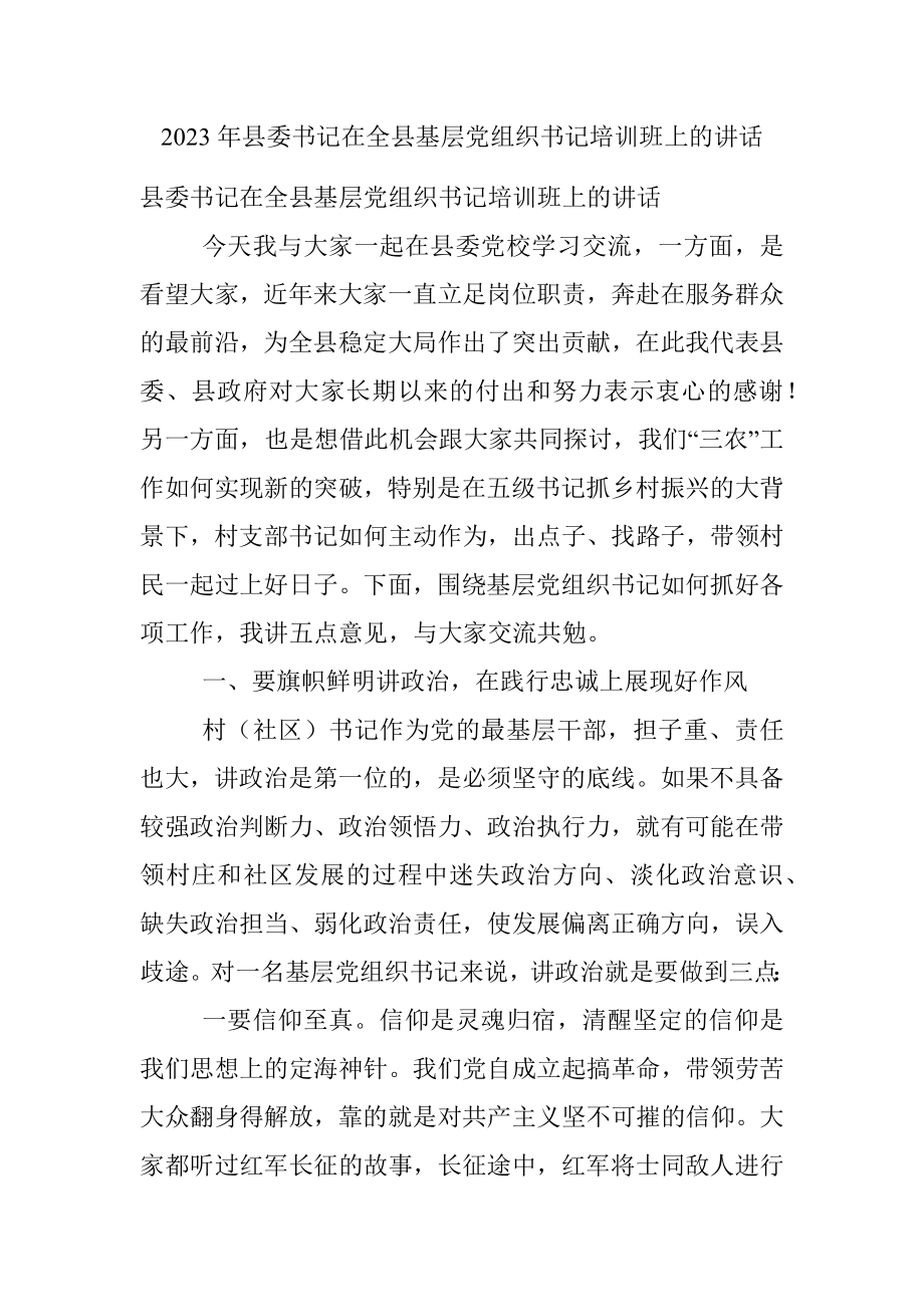 2023年县委书记在全县基层党组织书记培训班上的讲话.docx_第1页