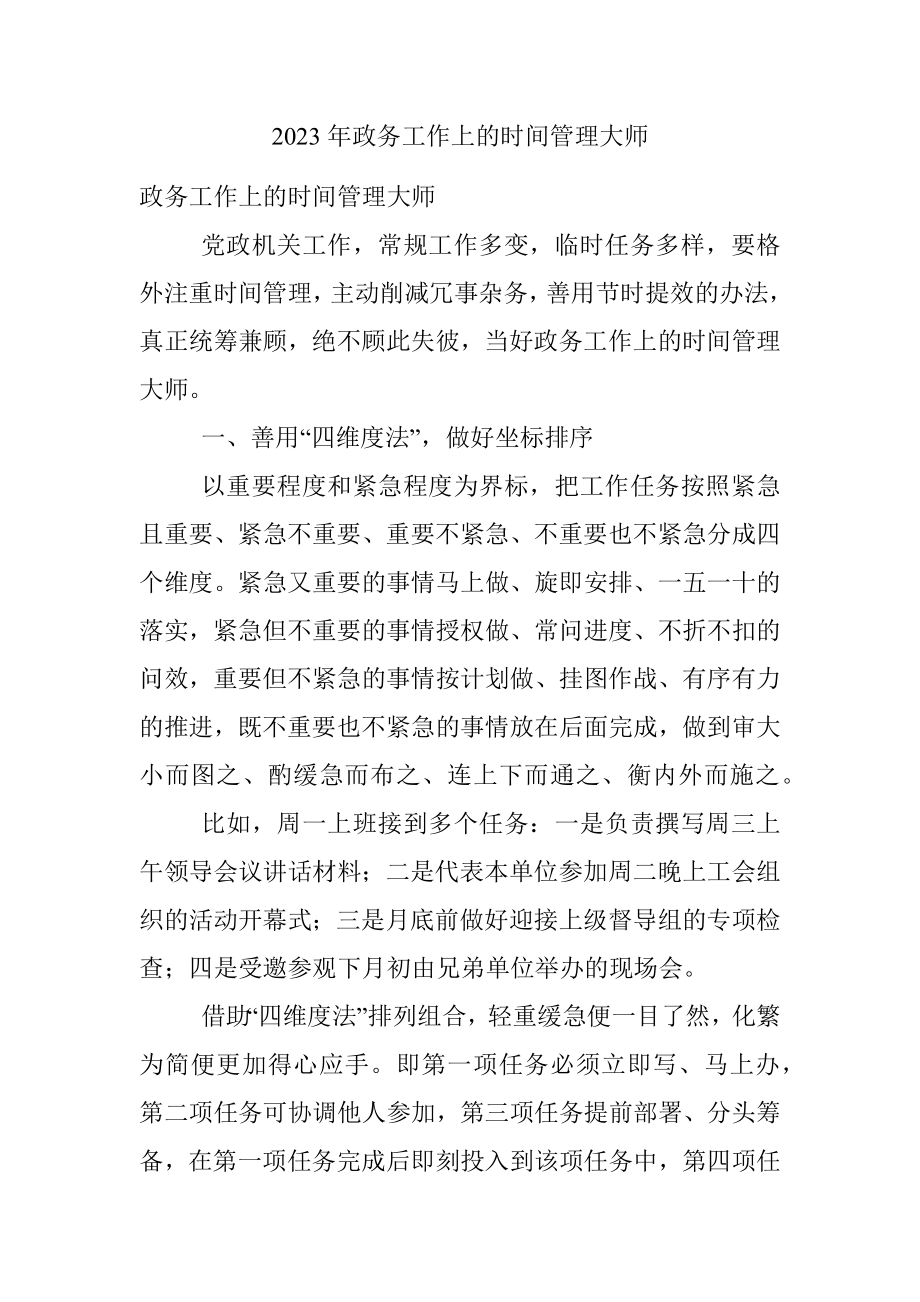 2023年政务工作上的时间管理大师.docx_第1页