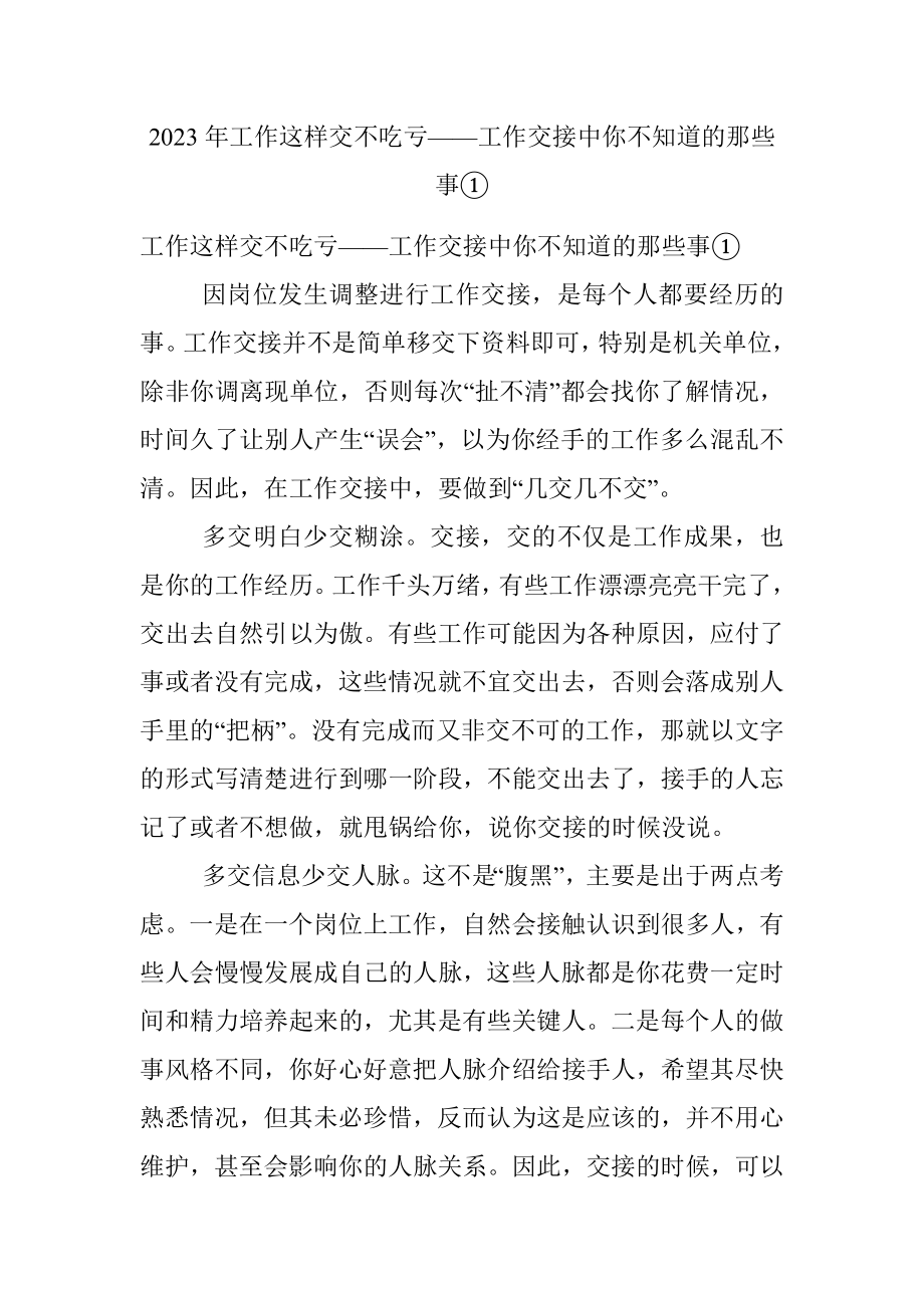 2023年工作这样交不吃亏——工作交接中你不知道的那些事①.docx_第1页