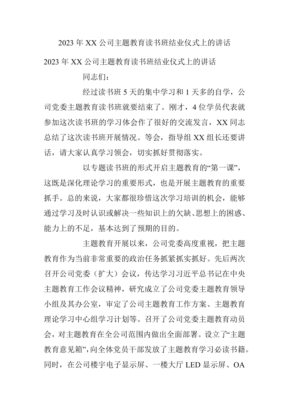 2023年XX公司主题教育读书班结业仪式上的讲话.docx_第1页