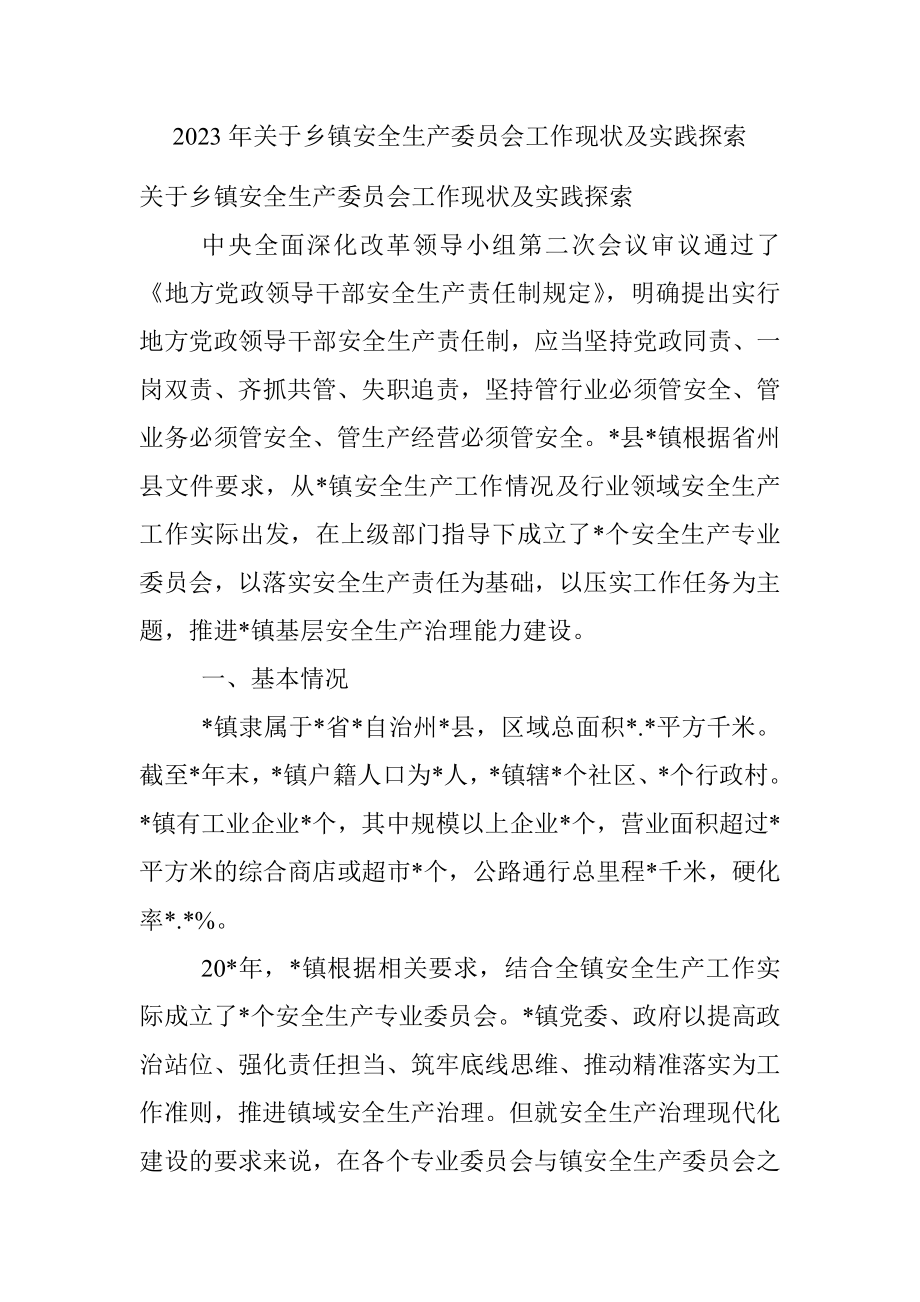 2023年关于乡镇安全生产委员会工作现状及实践探索.docx_第1页