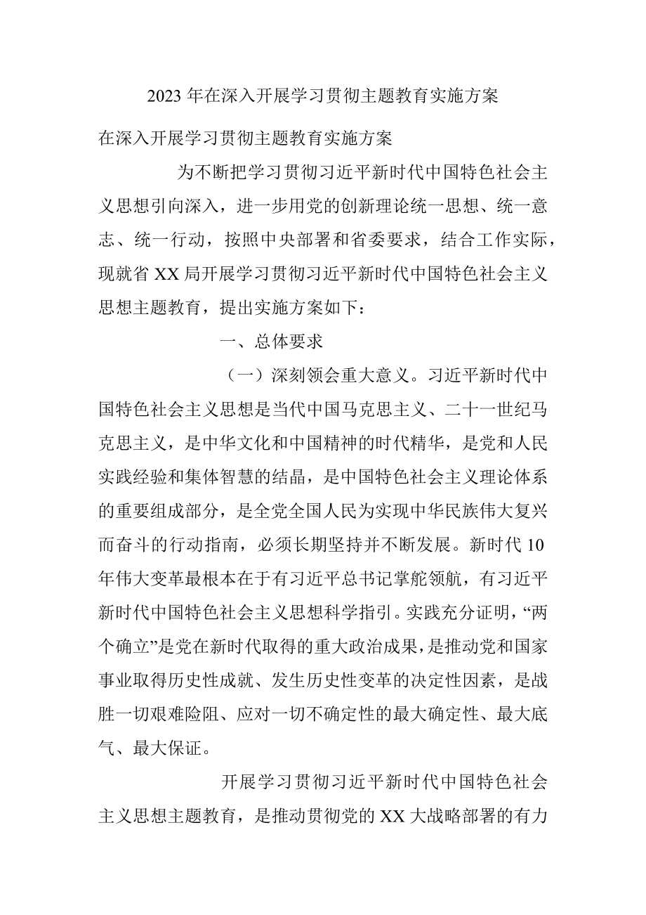 2023年在深入开展学习贯彻主题教育实施方案.docx_第1页