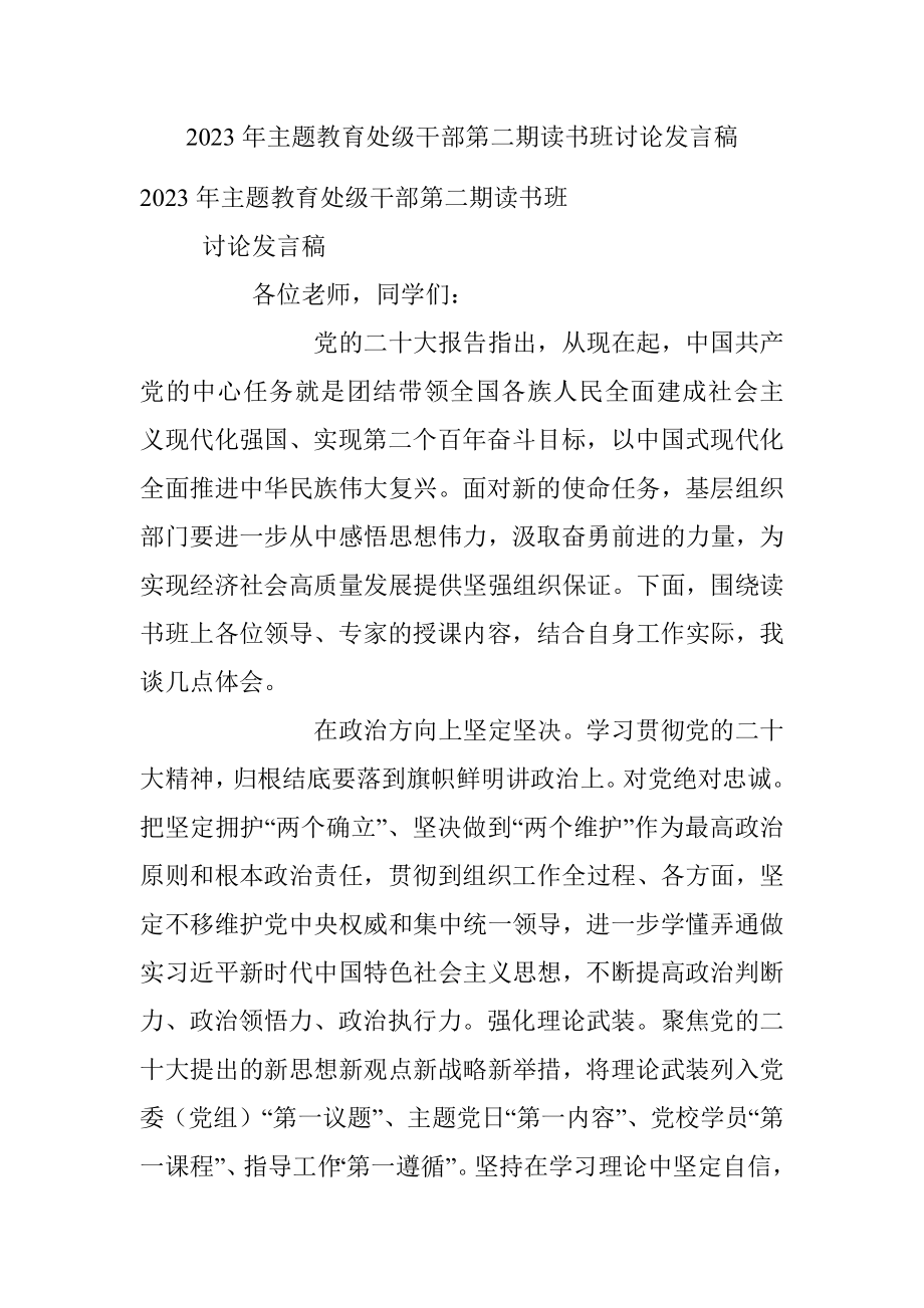 2023年主题教育处级干部第二期读书班讨论发言稿.docx_第1页