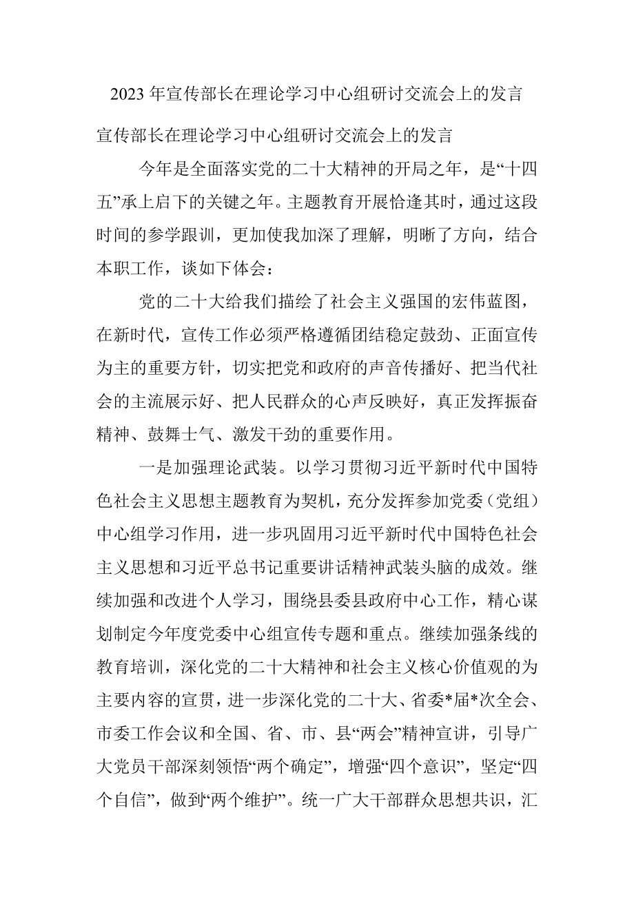 2023年宣传部长在理论学习中心组研讨交流会上的发言.docx_第1页